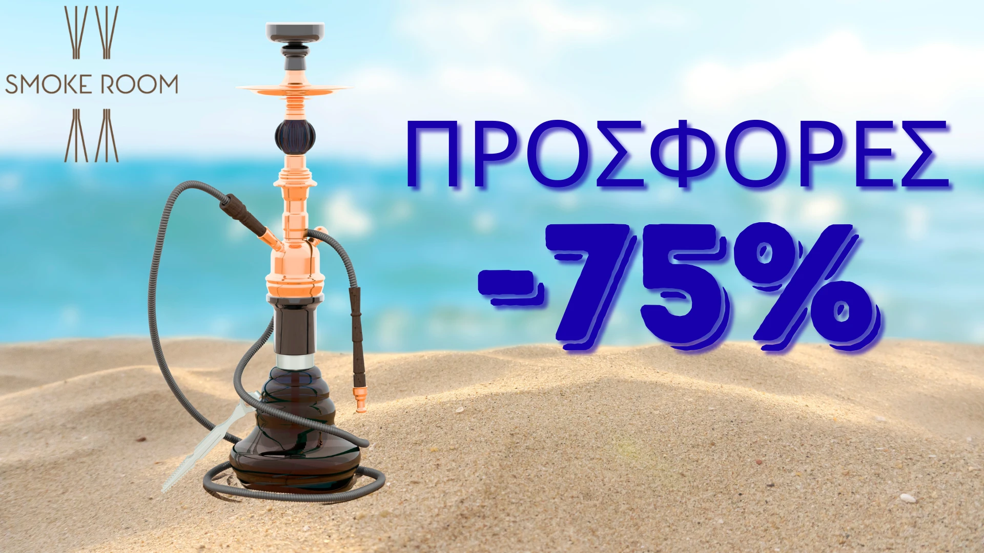 Προσφορές Ναργιλέ Ιούλιος